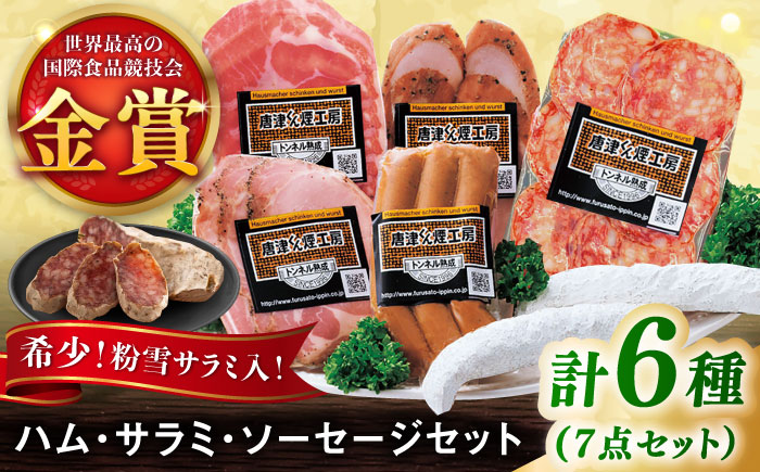【ロマ佐賀】ハム・サラミ・ソーセージ 6種7点セット / 加工肉 / 佐賀県 / 有限会社ふるさと倶楽部 [41ABCM005]