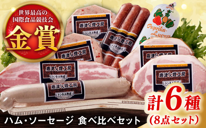 【ロマ佐賀】こだわりハム・ソーセージ食べ比べ 6種8点セット / 加工肉 / 佐賀県 / 有限会社ふるさと倶楽部 [41ABCM006]
