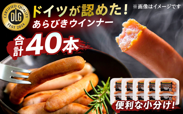 【ロマ佐賀】DLGコンテストで金賞獲得！あらびきウインナー 計40本（80g×10パック）/ 加工肉 / 佐賀県 / 有限会社ふるさと倶楽部 [41ABCM008]
