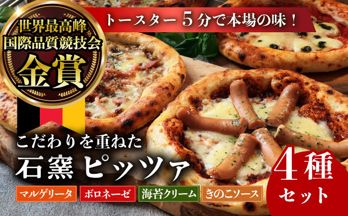 【ロマ佐賀】匠のこだわり石窯ピザ 4種セット（マルゲリータ・ボロネーゼ・海苔クリーム・キノコ）/ 冷凍食品 / 佐賀県 / ふるさと倶楽部 [41ABCM010]