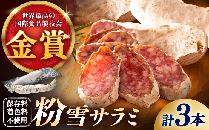 【ロマ佐賀】粉雪サラミ3本 / 白カビ 加工肉 / 佐賀県 / 有限会社ふるさと倶楽部 [41ABCM012]