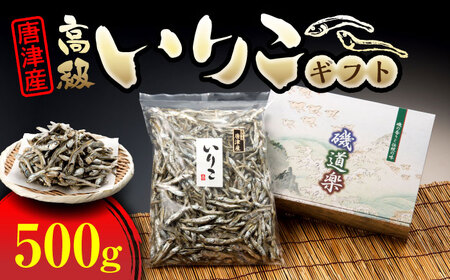 唐津産 高級いりこギフト 500g / 煮干し 魚介類 / 佐賀県 / 有限会社丸洋商会 [41ABCP001]