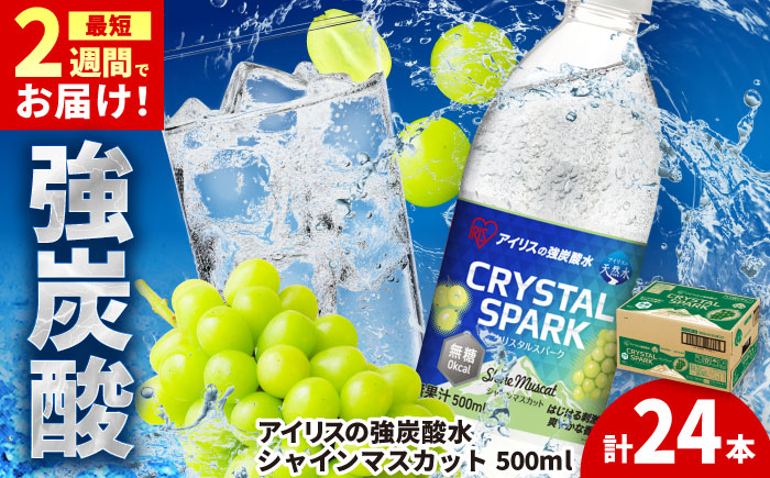 無糖の強炭酸！CRYSTAL SPARK（シャインマスカット） 500ml×24本