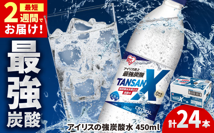 アイリス史上最強炭酸！TANSAN X 炭酸水 450ml×24本 / 大容量 / 佐賀県 / アイリスオーヤマ株式会社 [41ACAA103]