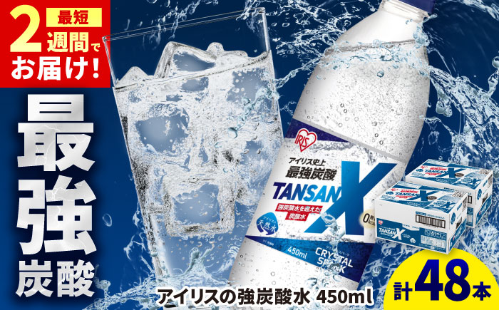 アイリス史上最強炭酸！TANSAN X 炭酸水 計48本（450ml×24本×2箱） / 大容量 / 佐賀県 / アイリスオーヤマ株式会社 [41ACAA112]