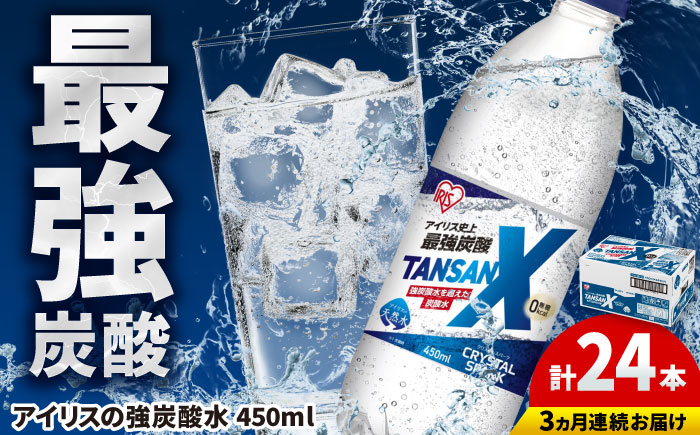 【全3回定期便】アイリス史上最強炭酸！TANSAN X 炭酸水 450ml×24本×3回 / 大容量 / 佐賀県 / アイリスオーヤマ株式会社 [41ACAA113]