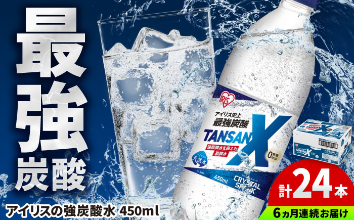 【全6回定期便】アイリス史上最強炭酸！TANSAN X 炭酸水 450ml×24本×6回 / 大容量 / 佐賀県 / アイリスオーヤマ株式会社 [41ACAA114]