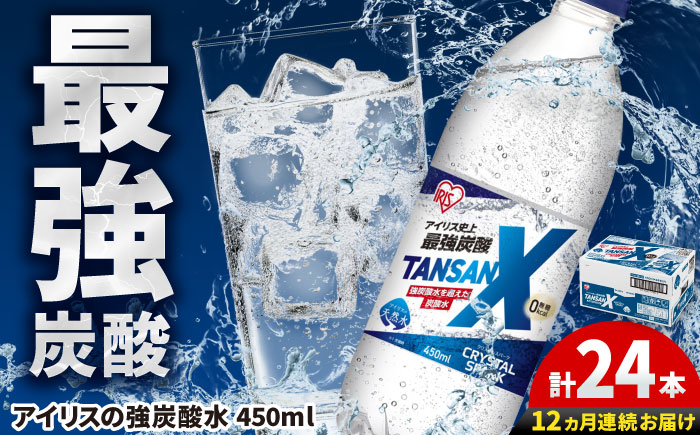 【全12回定期便】アイリス史上最強炭酸！TANSAN X 炭酸水 450ml×24本×12回 / 大容量 / 佐賀県 / アイリスオーヤマ株式会社 [41ACAA115]