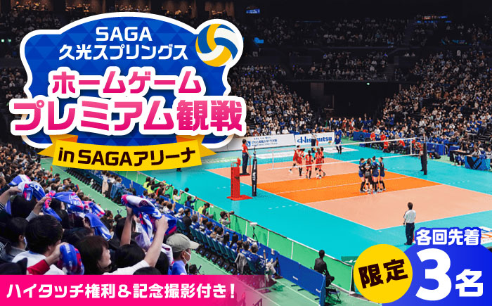 【体験型】SAGA久光スプリングス ホームゲームでの特別なバレーボール観戦体験（熱狂シートでの観戦＋選手との記念撮影、ハイタッチ） / 佐賀県 / SAGA久光スプリングス株式会社 [41ACAB008]