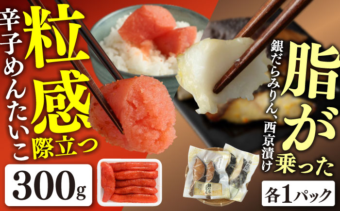 辛子めんたいこ300gと漬け魚（銀だら）セット / 明太子 惣菜 / 佐賀県 / やちごや [41ACAE003]