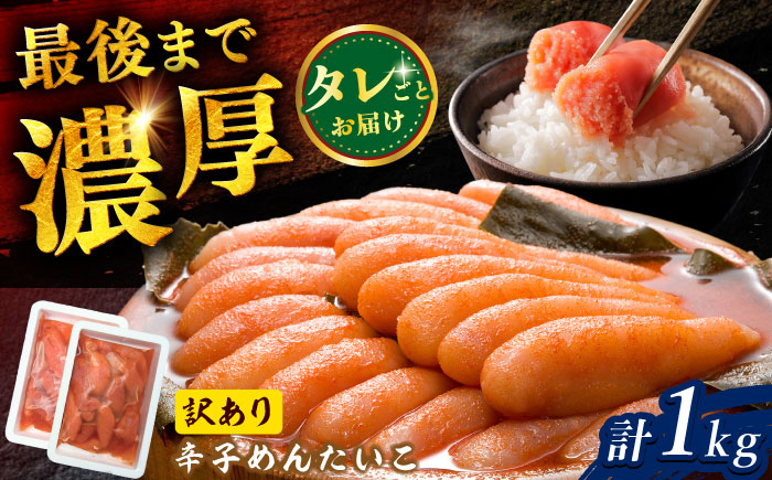 【訳あり】調味液づけ辛子明太子1kg（500g×2パック）/ めんたいこ 惣菜 / 佐賀県 / やちごや [41ACAE007]