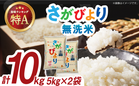 令和7年産 さがびより 無洗米 白米 計10kg（5kg×2袋）/  お米 / 佐賀県 / 株式会社森光商店 [41ACBW004]