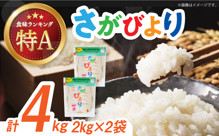 令和7年産 さがびより 白米 計4kg（2kg×2袋） / 精米 / 佐賀県 / 株式会社森光商店 [41ACBW005]