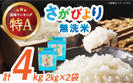 令和7年産 さがびより 無洗米 白米 計4kg（2kg×2袋）/ お米 / 佐賀県 / 株式会社森光商店 [41ACBW006]