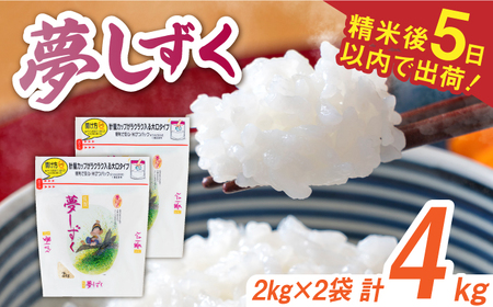 令和7年産 夢しずく 白米 計4kg（2kg×2袋） / 精米 /  佐賀県 / 株式会社森光商店 [41ACBW007]