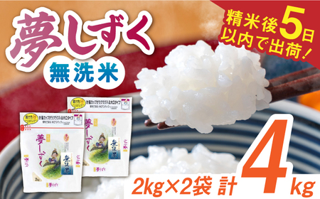 令和7年産 夢しずく 無洗米 白米 計4kg（2kg×2袋） / お米 /  佐賀県 / 株式会社森光商店 [41ACBW008]