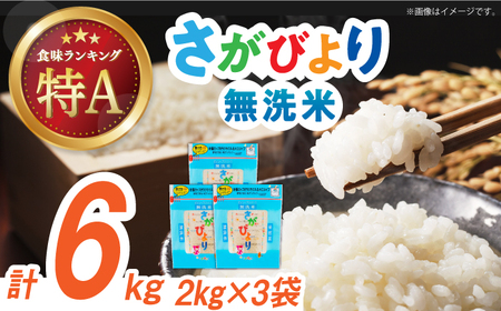 令和7年産 さがびより 無洗米 白米 計6kg（2kg×3袋） / お米 / 佐賀県 / 株式会社森光商店 [41ACBW010]
