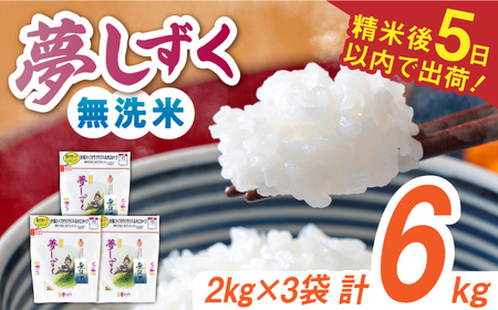 令和7年産 夢しずく 無洗米 白米 計6kg（2kg×3袋） / お米 /  佐賀県 / 株式会社森光商店 [41ACBW012]