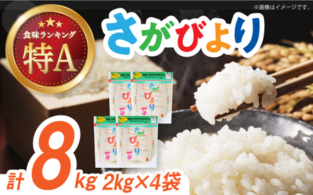 令和7年産 さがびより 白米 計8kg（2kg×4袋）/ 精米 / 佐賀県 / 株式会社森光商店 [41ACBW013]