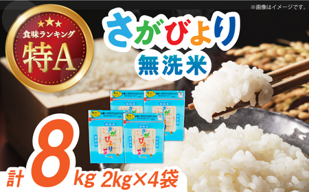 令和7年産 さがびより 無洗米 白米 計8kg（2kg×4袋） / お米 / 佐賀県 / 株式会社森光商店 [41ACBW014]