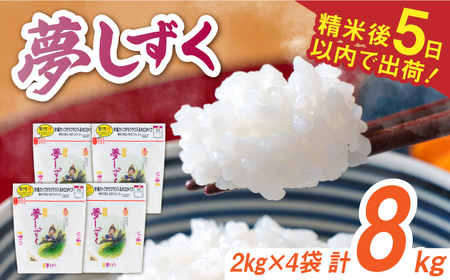 令和7年産 夢しずく 白米 計8kg（2kg×4袋） / 精米 /  佐賀県 / 株式会社森光商店 [41ACBW015]