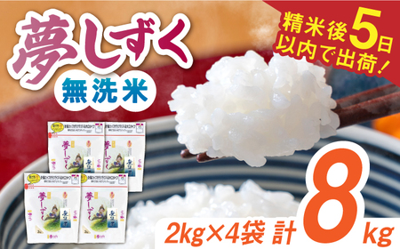令和7年産 夢しずく 無洗米 白米 計8kg（2kg×4袋） / お米 /  佐賀県 / 株式会社森光商店 [41ACBW016]