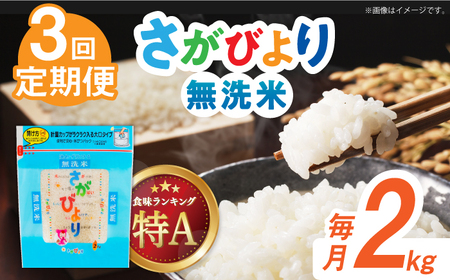 【全3回定期便】令和7年産 さがびより 無洗米 白米 計6kg（2kg×1袋×3回）/ お米 / 佐賀県 / 株式会社森光商店 [41ACBW020]