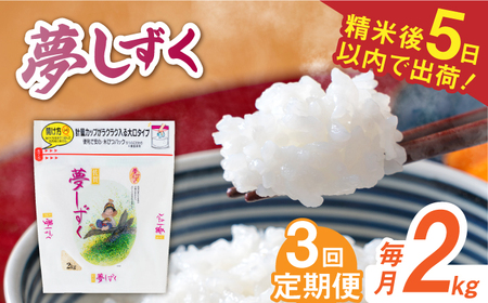 【全3回定期便】 令和7年産 夢しずく 白米 計6kg（2kg×1袋×3回） / 精米 /  佐賀県 / 株式会社森光商店 [41ACBW021]