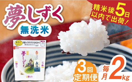 【全3回定期便】 令和7年産 夢しずく 無洗米 白米 計6kg（2kg×1袋×3回） / お米 / 佐賀県 / 株式会社森光商店 [41ACBW022]