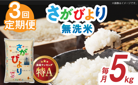 【全3回定期便】令和7年産 佐賀県産米 さがびより 無洗米 白米 計15kg（5kg×1袋×3回）/ お米 / 佐賀県 / 株式会社森光商店 [41ACBW024]