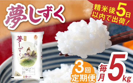 【全3回定期便】 令和7年産 夢しずく 白米 計15kg（5kg×1袋×3回） / 精米 /  佐賀県 / 株式会社森光商店 [41ACBW025]