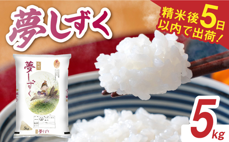 令和7年産 夢しずく 白米 5kg / 精米 / 佐賀県 / 株式会社森光商店 [41ACBW027]