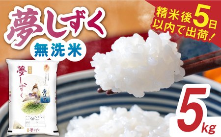 令和7年産 夢しずく 無洗米 白米 5kg / お米 /  佐賀県 / 株式会社森光商店 [41ACBW028]