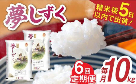 【全6回定期便】令和7年産 夢しずく 白米 計60kg（5kg×2袋×6回） / 精米 /  佐賀県 / 株式会社森光商店 [41ACBW035]