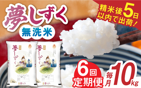【全6回定期便】令和7年産 夢しずく 無洗米 白米 計60kg（5kg×2袋×6回） / お米 / 佐賀県 / 株式会社森光商店 [41ACBW036]