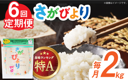 【全6回定期便】令和7年産 さがびより 白米 計12kg（2kg×1袋×6回）/ 精米 / 佐賀県 / 株式会社森光商店 [41ACBW039]