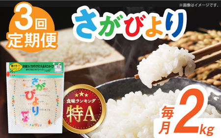 【全3回定期便】令和7年産 さがびより 白米 計6kg（2kg×1袋×3回）/ 精米 / 佐賀県 / 株式会社森光商店 [41ACBW043]