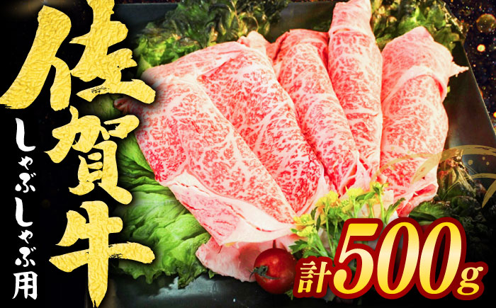 佐賀牛しゃぶしゃぶ用 スライス500g / 牛肉 / 佐賀県 / ヤマサン食品 [41ADAA001]