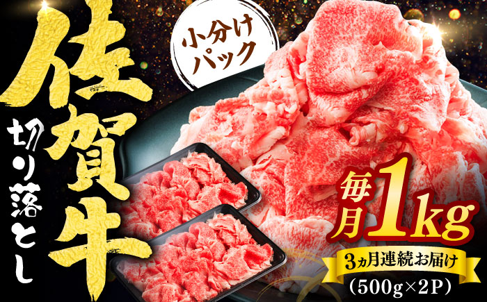 【全3回定期便】佐賀牛切り落とし 計3kg（500g×2P×3回） / 牛肉 / 佐賀県 / ヤマサン食品 [41ADAA005]