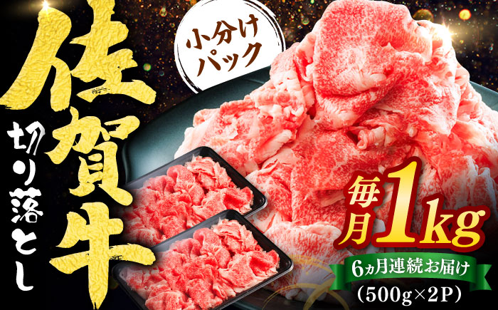【全6回定期便】佐賀牛切り落とし 計6kg（500g×2P×6回） / 牛肉 / 佐賀県 / ヤマサン食品 [41ADAA006]