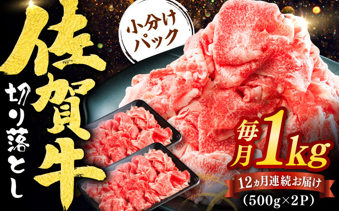 【全12回定期便】佐賀牛切り落とし 計12kg（500g×2P×12回）  / 牛肉 / 佐賀県 / ヤマサン食品 [41ADAA007]