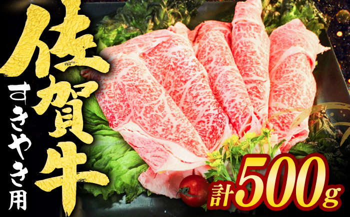 佐賀牛すきやき用 スライス500g / 牛肉 / 佐賀県 / ヤマサン食品 [41ADAA011]