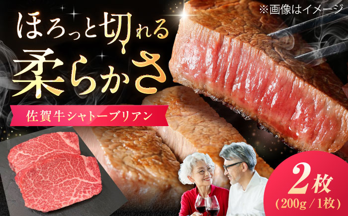 佐賀牛 シャトーブリアン 400g （200g×2枚） / 牛肉 / 佐賀県 / 織田精肉店 [41ADAB003]