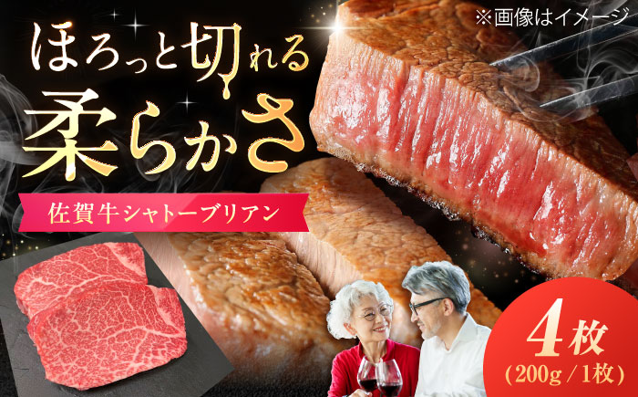 佐賀牛 シャトーブリアン 800g（200g×4枚） / 牛肉 / 佐賀県 / 織田精肉店 [41ADAB004]