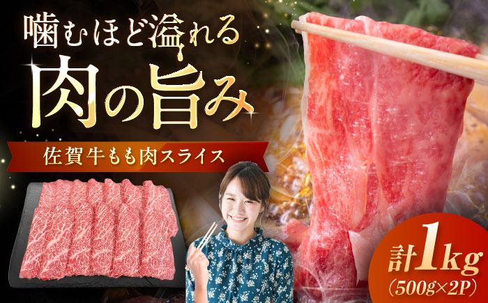 佐賀牛 ももスライス 1kg （500g×2P） / 牛肉 / 佐賀県 / 織田精肉店 [41ADAB006]