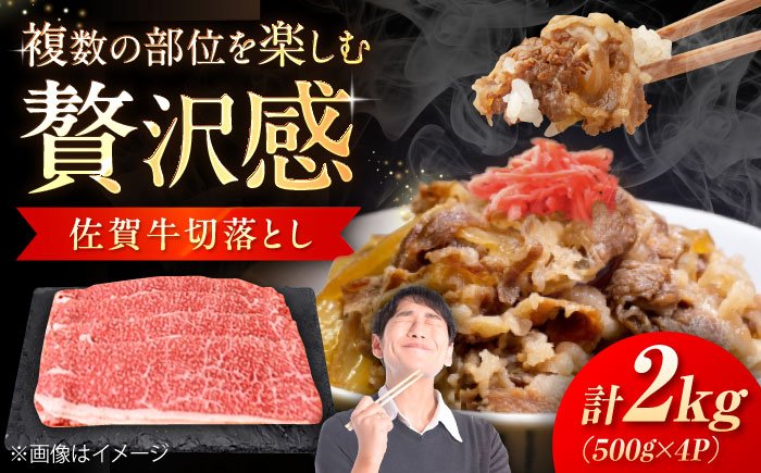 佐賀牛 切り落とし 2kg （500g×4P） / 牛肉 / 佐賀県 / 織田精肉店 [41ADAB008]