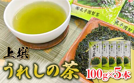 上撰うれしの茶 100g/5本セット / お茶 / 佐賀県 / 有限会社孔子園製茶 [41ADAC001]