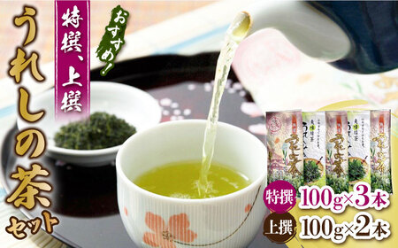 佐賀自慢のお茶（特撰うれしの茶・上撰うれしの茶）5本セット / お茶 / 佐賀県 / 有限会社孔子園製茶 [41ADAC002]