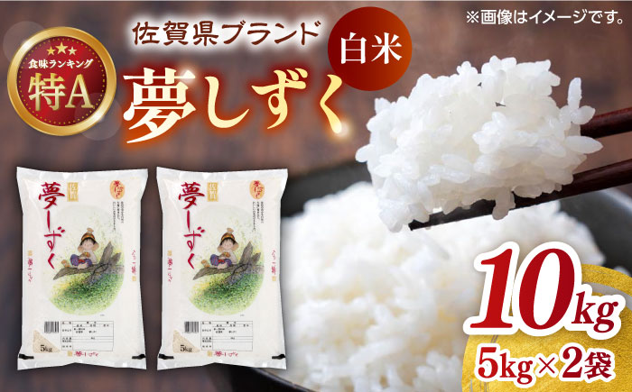 【ロマ佐賀】【選べる配送月】令和7年産 夢しずく 白米 計10kg （5kg×2袋） / 精米 / 佐賀県 / 株式会社JA食糧さが [41ADAR001] 発送月をお選びください