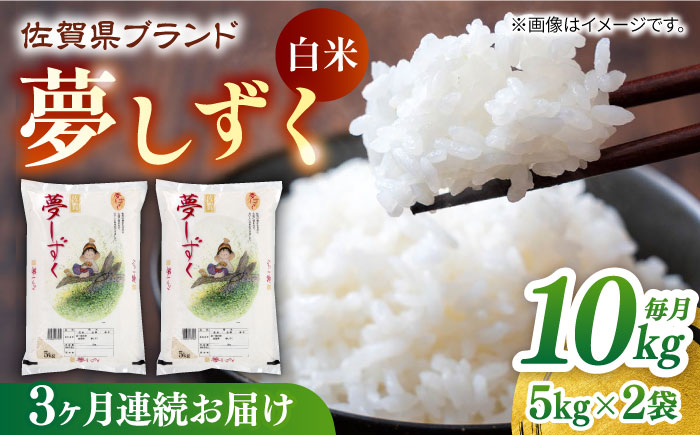 【全3回定期便】夢しずく 白米 計30kg（5kg×2袋×3回） / 精米 / 佐賀県 / 株式会社JA食糧さが [41ADAR002]